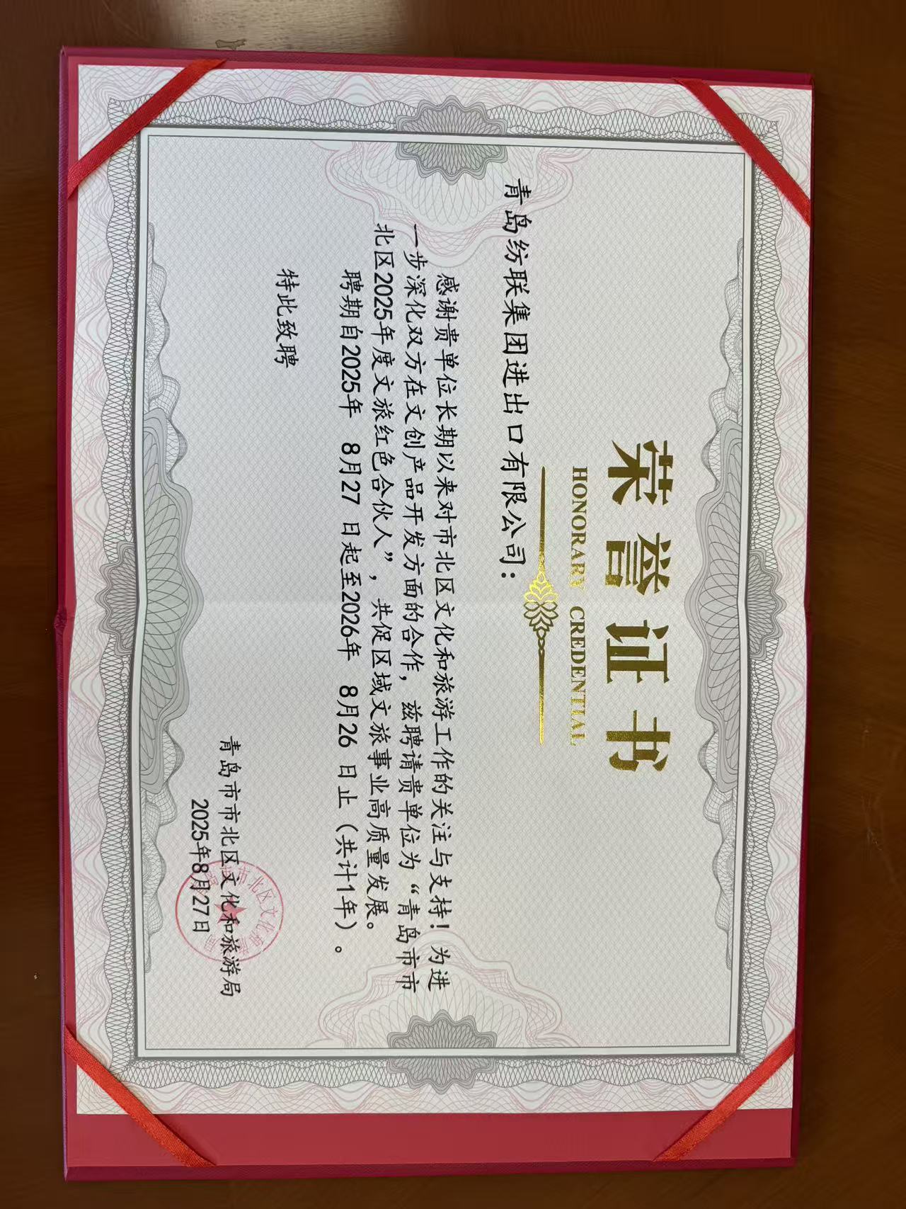 公司荣获“青岛市市北区文旅红色合伙人”